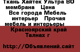 Ткань Хайтек Ультра ВО мембрана › Цена ­ 170 - Все города Мебель, интерьер » Прочая мебель и интерьеры   . Красноярский край,Талнах г.